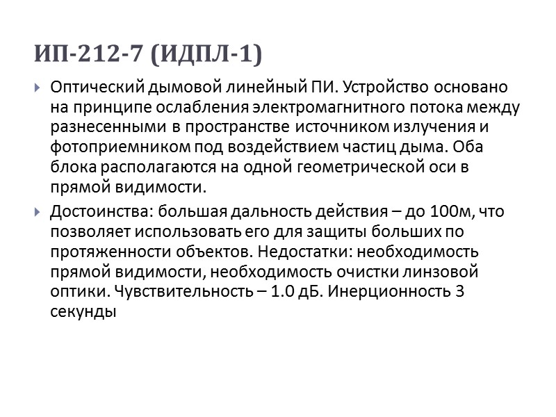 ИП-212-7 (ИДПЛ-1)  Оптический дымовой линейный ПИ. Устройство основано на принципе ослабления электромагнитного потока